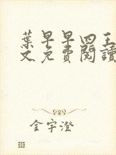 叶早早四王爷全文免费阅读无弹窗