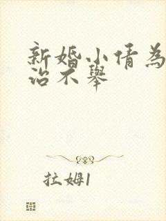 新婚小倩为老许治不举