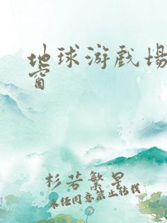 地球游戏场无弹窗