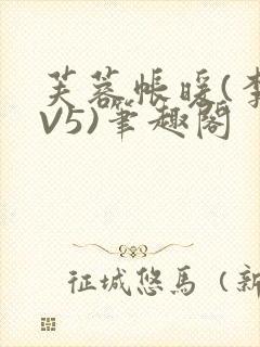 芙蓉帐暖(李寂V5)笔趣阁