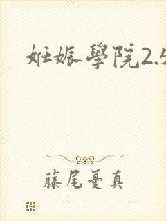 妊娠学院2.5