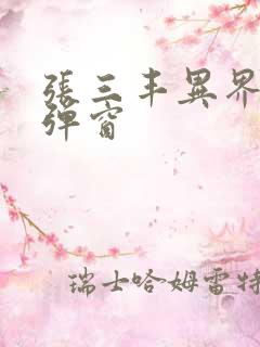 张三丰异界游无弹窗