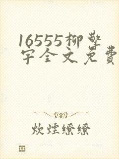 16555柳擎宇全文免费阅读