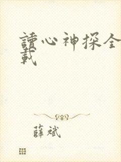 读心神探全集下载