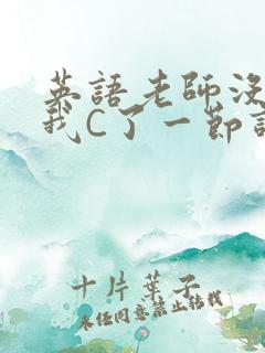 英语老师没戴让我C了一节课