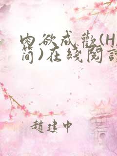 肉欲成欢(H,简)在线阅读