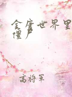 金庸世界里的小僵尸