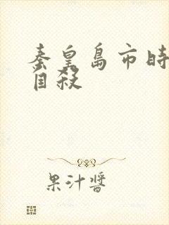 秦皇岛市时晓峰自杀