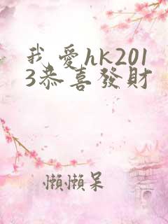 我爱hk2013恭喜发财