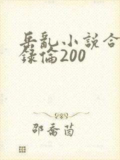 岳乱小说合集目录伦200