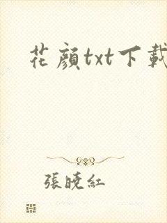 花颜txt下载
