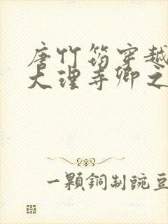 唐竹筠穿越成了大理寺卿之女