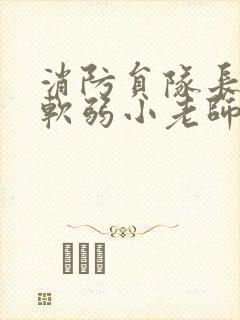 消防员队长VS软弱小老师