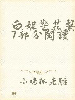 白妮警花系列67部分阅读