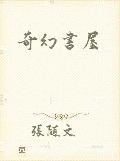 奇幻书屋
