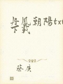 丹凤朝阳txt下载