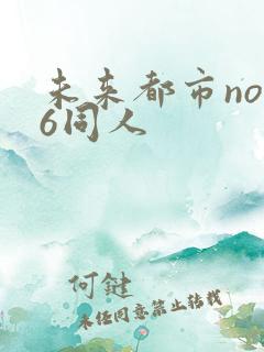 未来都市no.6同人