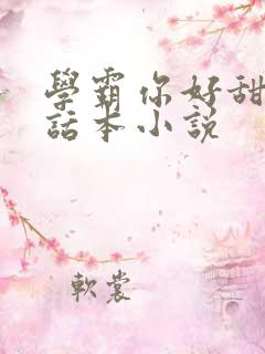 学霸你好甜by话本小说