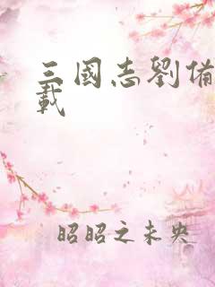 三国志刘备传下载