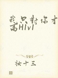 我只对你才会硬高H1v1