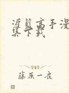 灌篮高手漫画全集下载