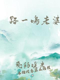 路一鸣老婆