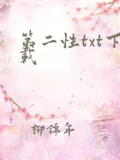 第二性txt下载