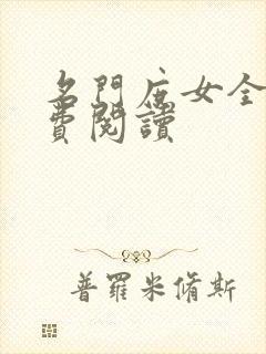 名门庶女全文免费阅读