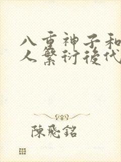 八重神子和丘丘人繁衍后代