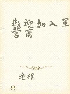 欢迎加入军火运营商