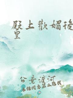 殿上欢媚后戏冷皇