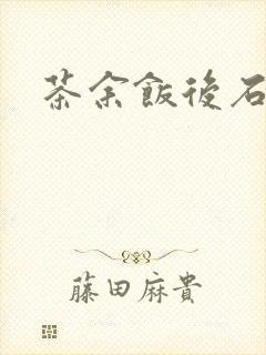 茶余饭后石头记