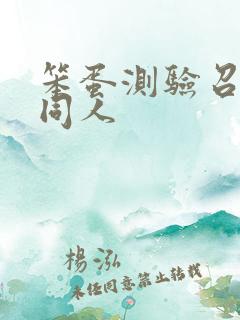 笨蛋测验召唤兽同人