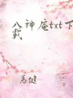 八神庵txt下载