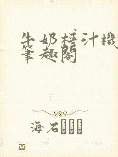 牛奶榨汁机po笔趣阁