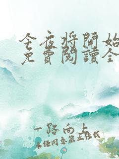 今夜将开始小说免费阅读全文