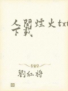 人间烟火txt下载