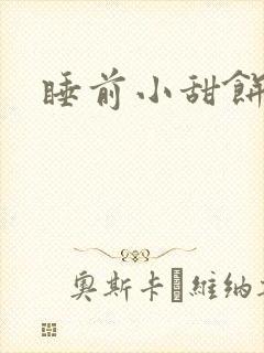 睡前小甜饼