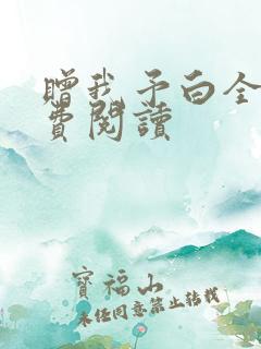 赠我予白全文免费阅读