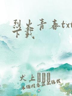 烈火青春txt下载