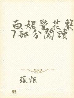 白妮警花系列67部分阅读