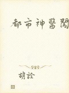 都市神医闯后宫