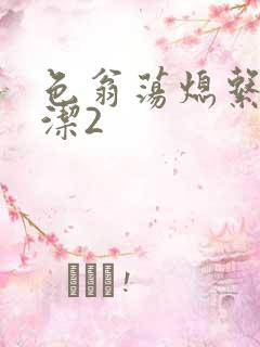 色翁荡熄系列白洁2