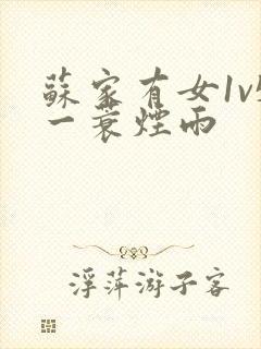 苏家有女1v5一蓑烟雨