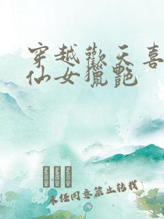 穿越欢天喜地七仙女猎艳