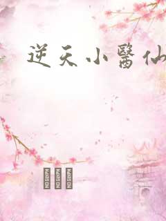 逆天小医仙陈平