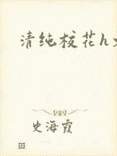 清纯校花h文