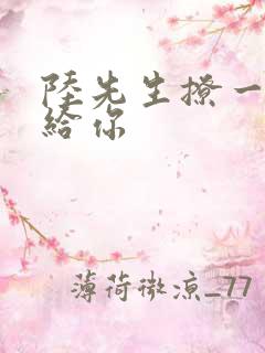 陆先生撩一下命给你