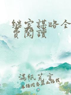 继室谋略全文免费阅读