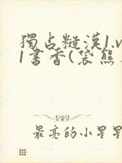 独占糙汉1.v1书香(袋熊布丁)